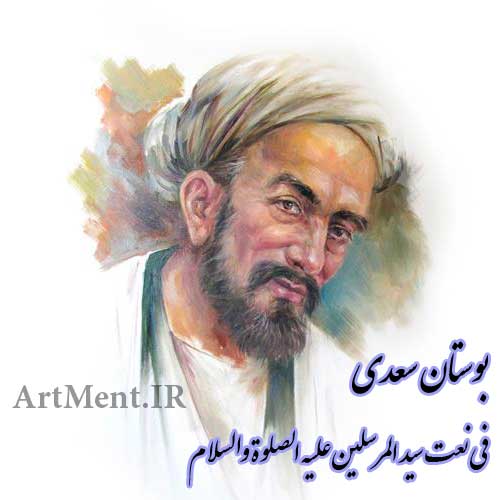 بوستان سعدی فی نعمت سید المرسلین علیه الصلوة والسلام