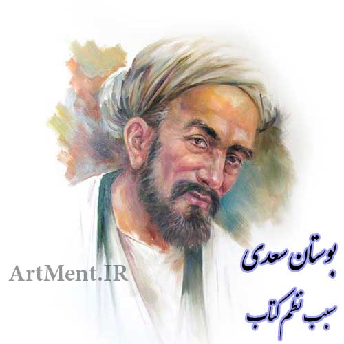 بوستان سعدی شیرازی سبب نظم کتاب