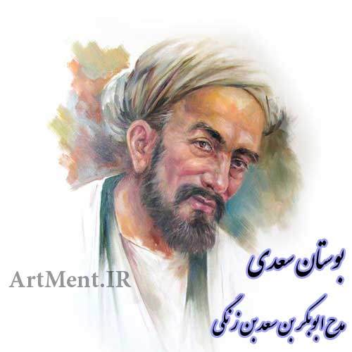 مدح ابوبکر بن سعد بن زنگی