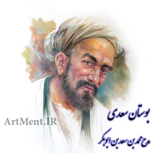 بوستان سعدی بخش مدح محمد بن سعد بن ابوبکر