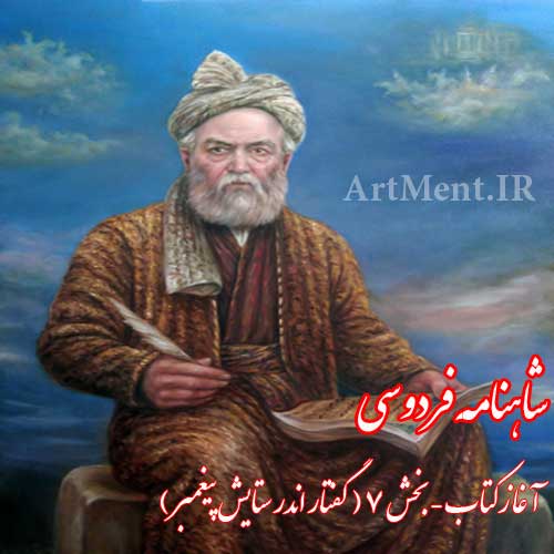 شاهنامه فردوسی آغاز کتاب بخش 7 ( گفتار اندر ستایش پیغمبر )