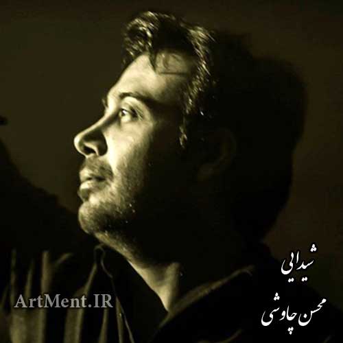 دانلود آهنگ شیدایی با صدای محسن چاوشی