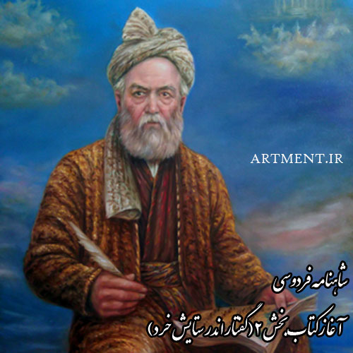 شاهنامه فردوسی – آغاز کتاب – بخش 2 ( گفتار اندر ستایش خرد )