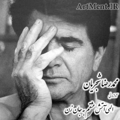 دانلود آهنگ ( آواز و نی ) الهی آتش عشقم به جان زن محمدرضا شجریان