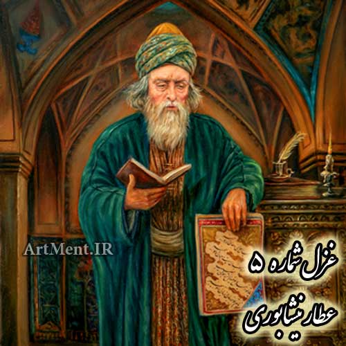 غزل شماره 5 عطار نیشابوری