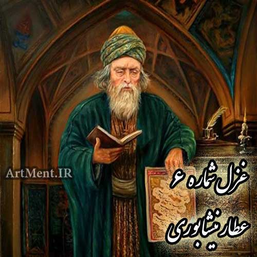 غزل شماره 6 عطار نیشابوری