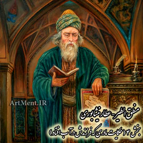 منطق الطیر عطار نیشابوری بخش 4 حکایت مادری که فرزندش در آب افتاد