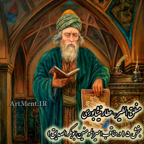 منطق الطیر عطار نیشابوری در مناقب امیرالمومنین ابوبکرالصدیق