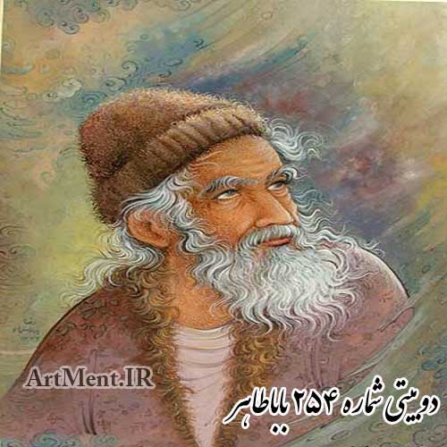 دوبیتی شماره 254 باباطاهر