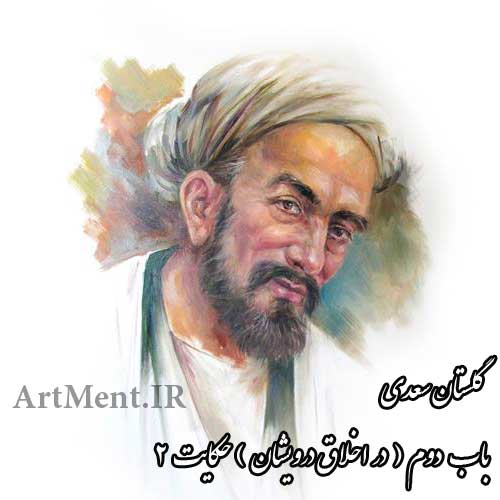 حکایت 2 باب دوم ( در اخلاق درویشان ) سعدی شیرازی