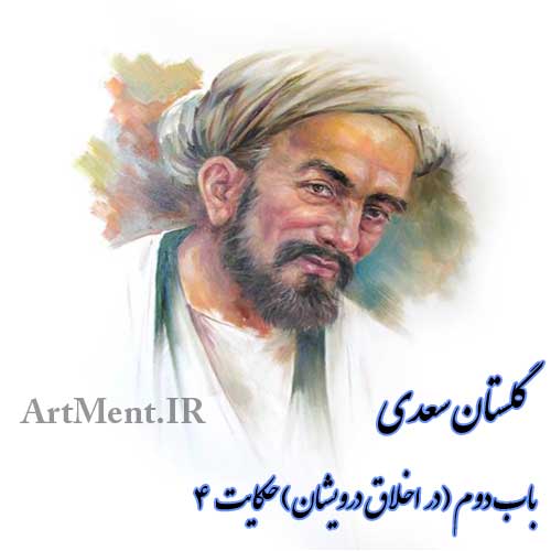 گلستان سعدی باب دوم حکایت چهارم