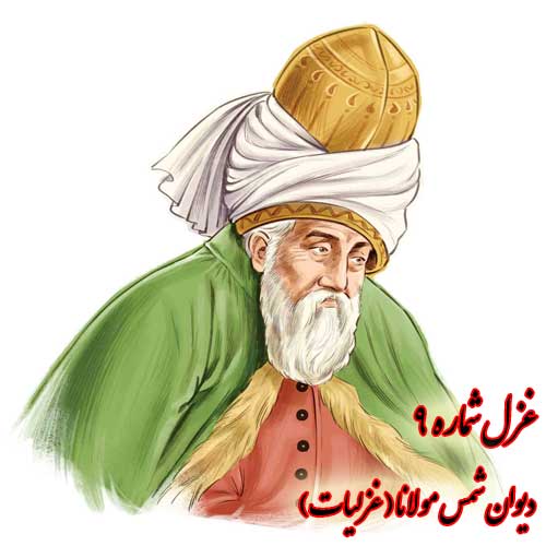 غزل شماره 9 دیوان شمس مولانا