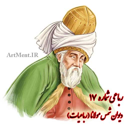 رباعی شماره 17 دیوان شمس مولانا