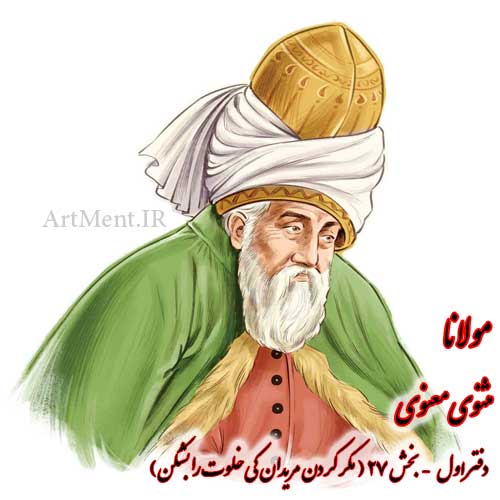 بخش 27 دفتر اول مثنوی معنوی مولانا ( مکر کردن مریدان کی خلوت را بشکن )