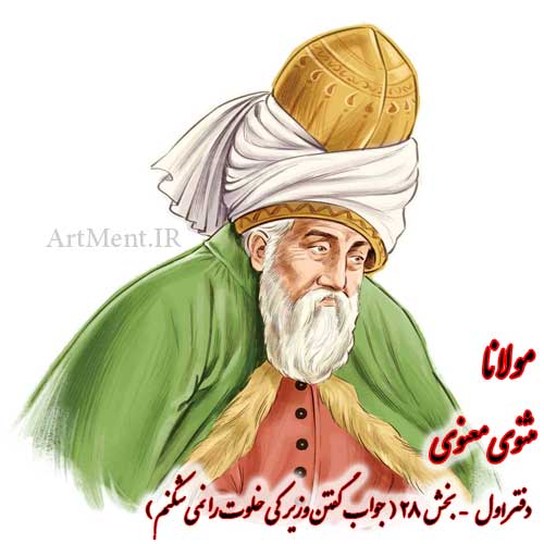 بخش 28 از دفتر اول مثنوی معنوی مولانا