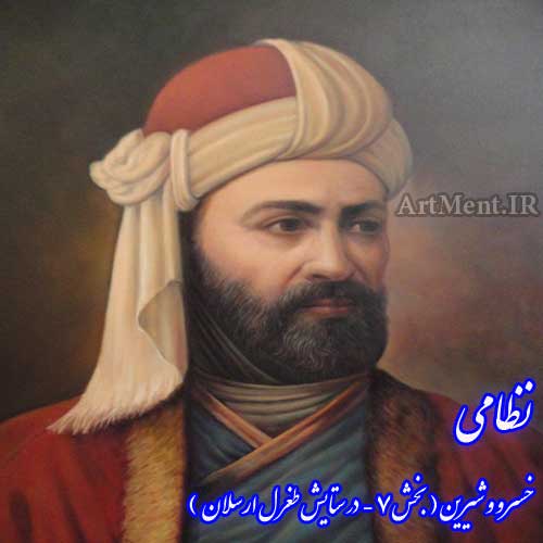 خسرو و شیرین نظامی بخش 7 ( در ستایش طغرل ارسلان )