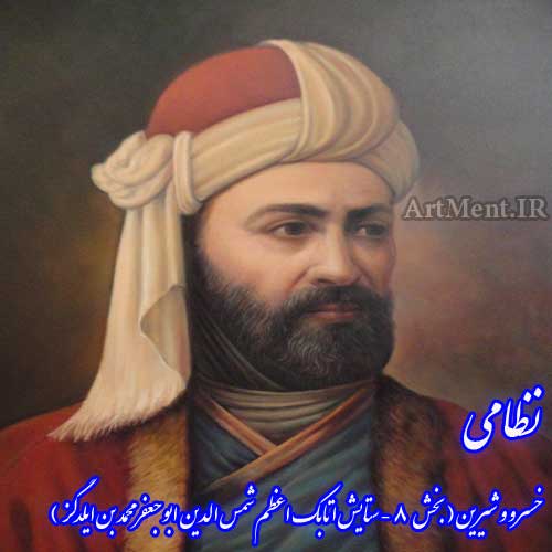 بخش 8 از خسرو و شیرین نظامی گنجوی