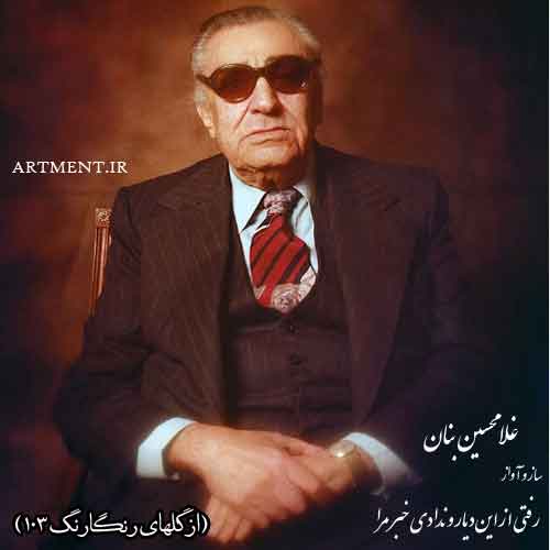 دانلود آهنگ ( ساز و آواز ) رفتی از این دیار و ندادی خبر مرا غلامحسین بنان