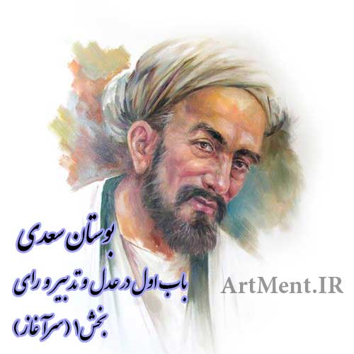 بخش 1 ( سرآغاز ) باب اول ( در عدل و تدبیر و رای ) بوستان سعدی