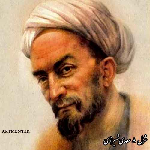 غزل شماره 8 سعدی شیرازی