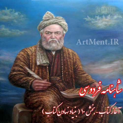 شاهنامه فردوسی آغاز کتاب بخش 10 ( بنیاد نهادن کتاب ) )