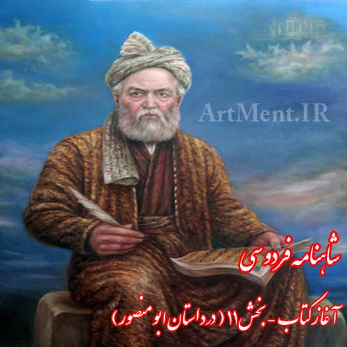 شاهنامه فردوسی آغاز کتاب بخش 11 ( در داستان ابومنصور )