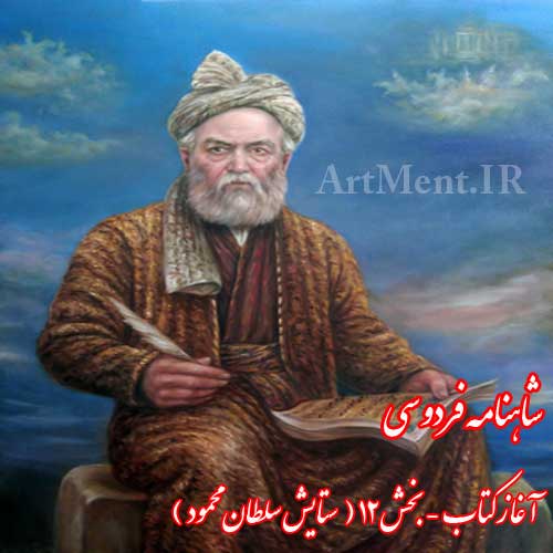 شاهنامه فردوسی آغاز کتاب ستایش سلطان محمود