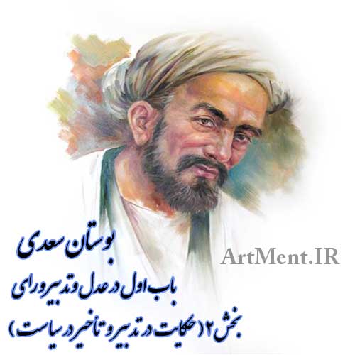 بوستان سعدی باب اول بخش 2 ( حکایت در تدبیر و تأخیر در سیاست )