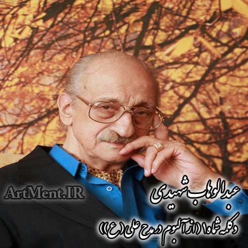 دانلود قطعه دکلمه ( 1 ) از آلبوم در مدح علی ( ع ) عبدالوهاب شهیدی