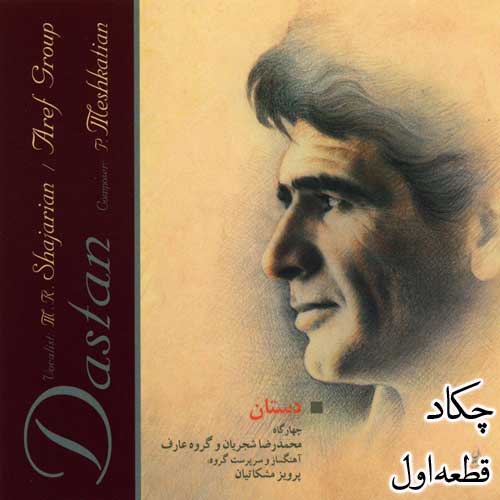 دانلود قطعه چکاد اثری از پرویز مشکاتیان از آلبوم دستان محمدرضا شجریان