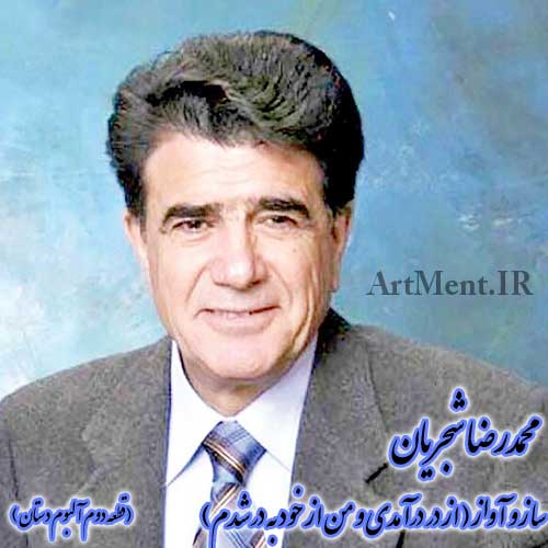 دانلود آهنگ ( آواز و ستنور ) از در درآمدی و من از خود به در شدم محمدرضا شجریان