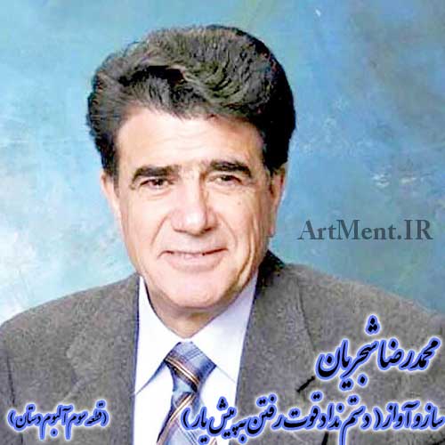 دانلود آهنگ ( آواز ) دستم نداد قوت رفتن به پیش یار با صدای محمدرضا شجریان