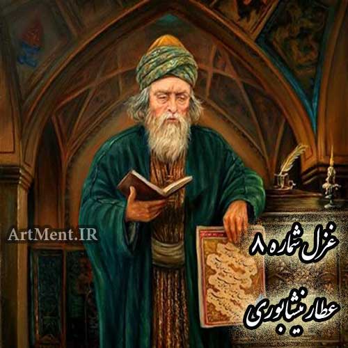 غزل شماره 8 عطار نیشابوری