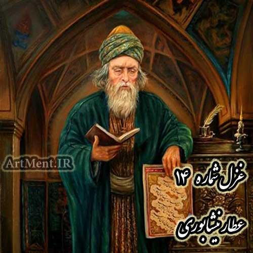 غزل شماره 14 عطار نیشابوری