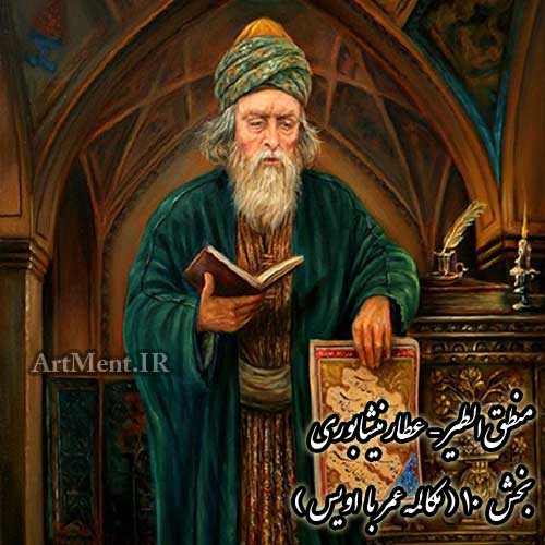 منطق الطیر عطار نیشابوری بخش 10 ( مکالمه عمر با اویس )