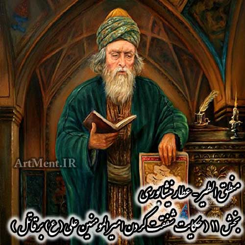 منطق الطیر عطار نیشابوری بخش 11 ( حکایت شفقت کردن امیرالمومنین علی (ع) بر قاتل )