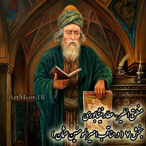 منطق الطیر عطار نیشابوری در مناقب امیرالممنین عثمان