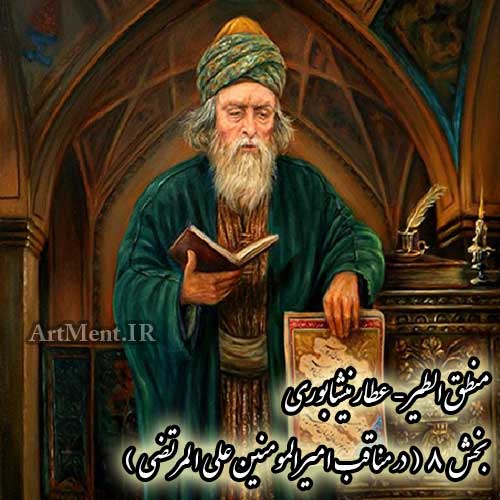 منطق الطیر عطار نیشابوری در مناقب امیر المومنین علی المرتضی