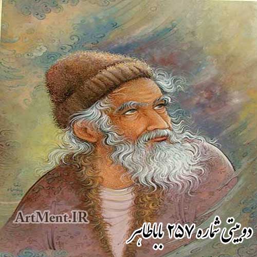 دوبیتی شماره 257 باباطاهر