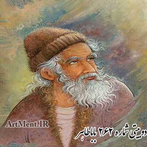 دوبیتی شماره 262 باباطاهر
