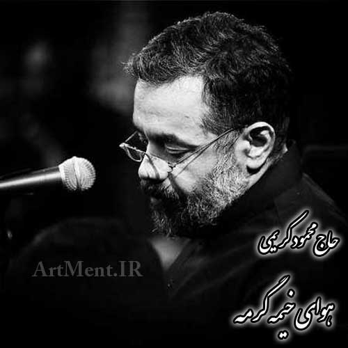 دانلود نوحه هوای خونه گرمه محمود کریمی