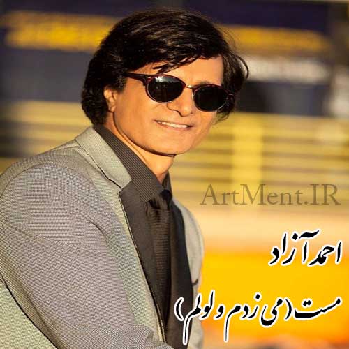 دانلود آهنگ مست ( می زدم و لولم مستم و شنگولم ) احمد آزاد