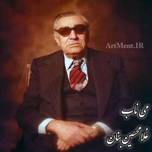 دانلود آهنگ ( تصنیف ) می ناب غلامحسین بنان