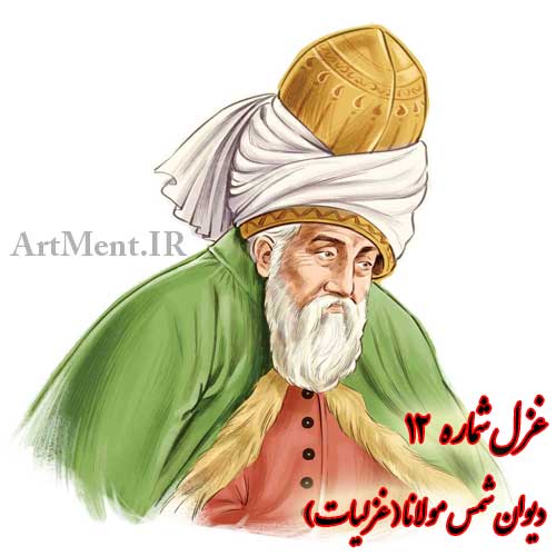 غزل شماره 12 غزلیات دیوان شمس مولانا