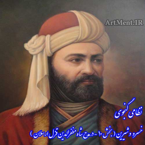 خسرو و شیرین نظامی گنجوی بخش 10 ( در مدح شاه مظفرالدین قزل ارسلان )