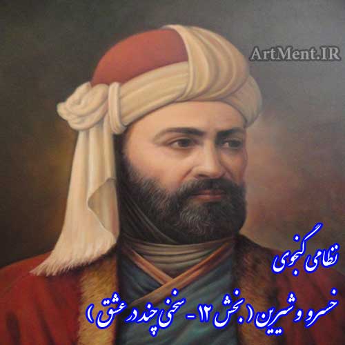 خسرو و شیرین نظامی گنجوی بخش 12 ( سخنی چند در عشق )