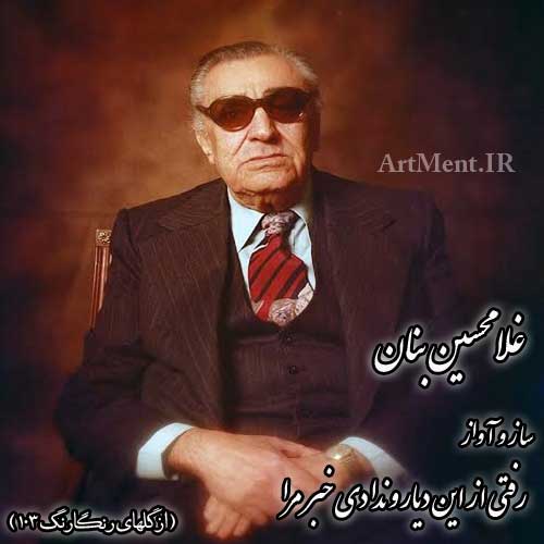 دانلود آهنگ ( ساز و آواز ) رفتی از این دیار و ندادی خبر مرا غلامحسین بنان