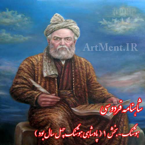 شاهنامه فردوسی هوشنگ بخش 1 ( پادشاهی هوشنگ چهل سال بود )