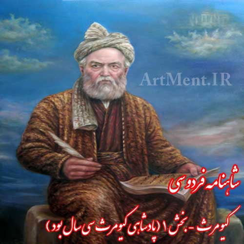 شاهنامه فردوسی کیومرث بخش 1 ( پادشاهی کیومرث نخستین شاه پارسیان سی سال بود )
