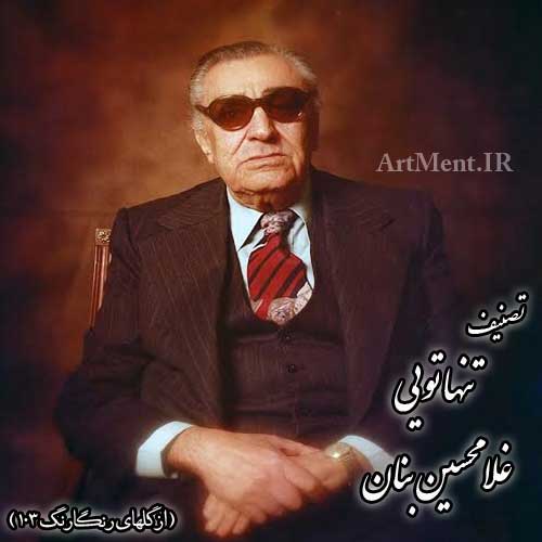 دانلود آهنگ ( تصنیف ) تنها تویی غلامحسین بنان